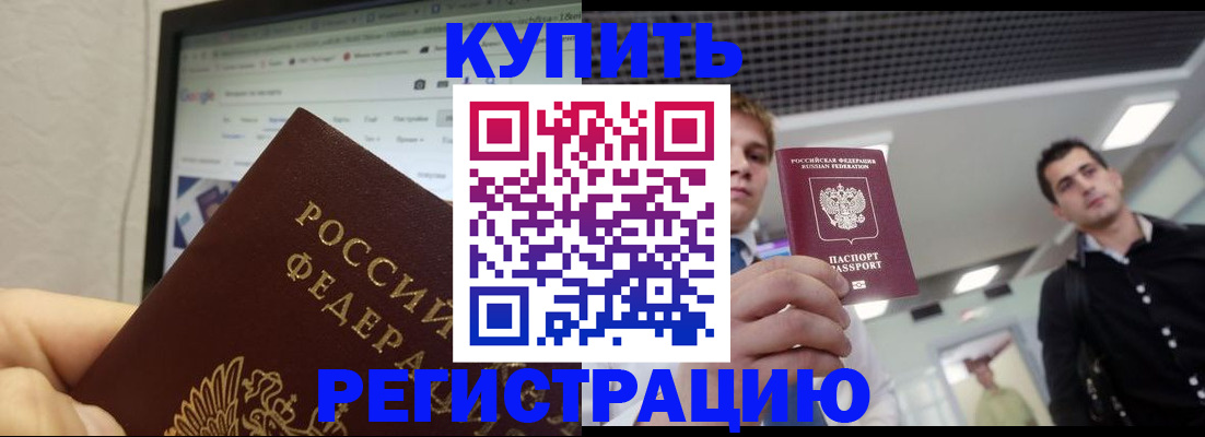 временная регистрация 2025 в Фокино